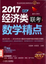 精点教材 经济类联考数学精点 第5版 2017版 机工版