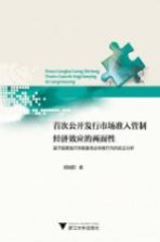 首次公开发行市场准入管制经济效应的两面性 基于股票发行审核委员会审核行为的实证分析