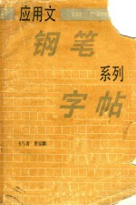 应用文钢笔系列字帖 第4册 契约和常用条据的写法