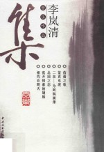 李岚清音乐作品集 蓓蕾之歌·鉴真东渡·二泉-为阿炳画像·北国之恋·张开银幕的翅膀·相约在明天