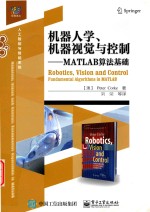 机器人学  机器视觉与控制  MATLAB算法基础