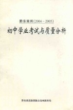 初中学业考试与质量分析 黔东南州 2004-2005