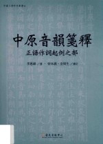 中原音韵笺释 正语作词起例之部