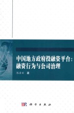 中国地方政府投融资平台 融资行为与公司治理