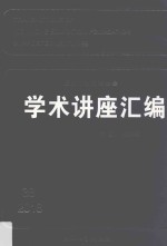 王宽诚教育基金会学术讲座汇编 第38集