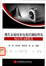 现代永磁同步电机控制原理及MATLAB仿真