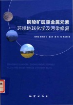 铜陵矿区重金属元素环境地球化学及污染修复