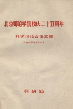 北京师范学院校庆二十五周年 科学讨论会论文集 社会科学专集 1