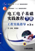 电工电子基础实践教程  下  工程实践指导