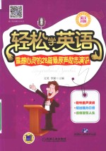 轻松学英语 震撼心灵的28篇最原声励志演讲 英汉对照