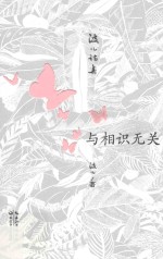 与相识无关 波儿诗集