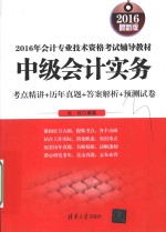 中级会计实务 考点精讲+历年真题+答案解析+预测试卷