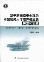 基于新国家安全观的卓越警务人才培养模式的探索和实践 浙江警察学院“三合作两育人”教育教学改革论文集