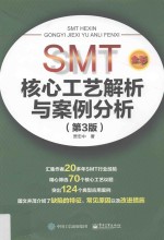 SMT核心工艺解析与案例分析  第3版  全彩