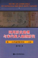 四川历史地理与宋代蜀人地图研究 附 历代地理指掌图 点校