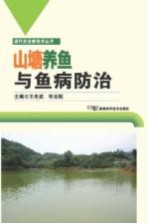 现代农业新技术丛书 山塘养鱼与鱼病防治