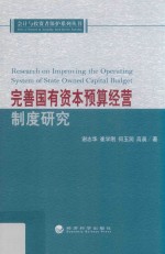 完善国有资本预算经营制度研究