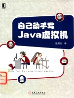 自己动手写Java虚拟机