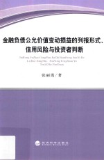 金融负债公允价值变动损益的列报形式信用风险与投资者判断