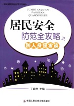 居民安全防范全攻略之防人身侵害篇