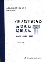 刑法修正案九 公安机关适用读本