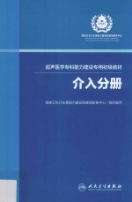 超声医学专科能力建设专用初级教材  介入分册