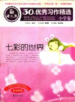 语文报·30年优秀习作精选 小学卷 7彩的世界