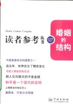 读者参考丛书 婚姻的结构