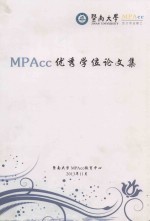 暨南大学MPAcc优秀学位论文集 2013年度