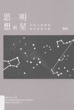 思想与明星 中西文艺类型的系谱与星图