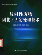 放射性废物固化/固定处理技术