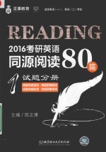 2016考研英语同源阅读80篇 1 试题分册