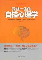 受益一生的自控心理学 如何掌控自己的情绪、思维、行为和心智