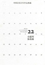 中国音乐百年作品经典藏 第22卷 小提琴协奏曲