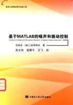 基于MATLAB的噪声和振动控制