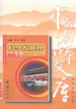 中国名师文库 科学发展观三字经