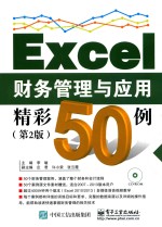 Excel财务管理与应用精彩50例 第2版