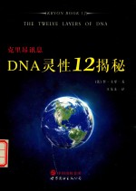 克里昂讯息  DNA灵性12揭秘