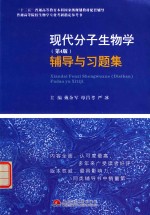 现代分子生物学 第4版 辅导与习题集