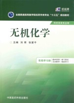 全国普通高等医学院校药学类专业十三五规划教材 无机化学