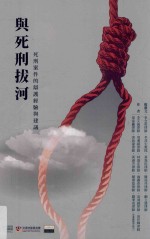 与死刑拔河  死刑案件的辩护经验与建议