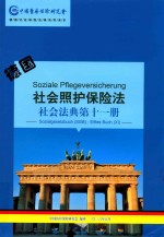 德国《社会法典》 第11册 德国社会照护保险法