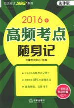 2016法律版司法考试随身记系列 高频考点随身记 法律版