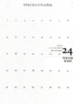 中国音乐百年作品经典藏 第24卷 管弦乐器协奏曲