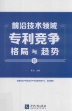 前沿技术领域专利竞争格局与趋势 2