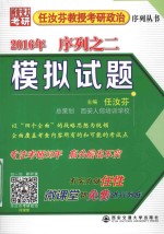 任汝芬教授考研政治序列丛书 2016年序列之二 模拟试题