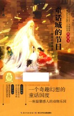 中国经典文学名著  陈伯吹作品集  童话城的节日  典藏本