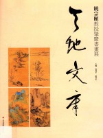 天地文章 饶宗颐教授肇庆书画展