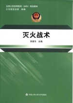 全国公安高等教育（本科）规划教材 灭火战术