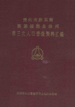 贵州省黔东南苗族侗族自治州第三次人口普查资料汇编